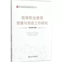 醉染图书高等职业教育建与思政工作研究9787517840