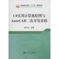 醉染图书C#实用计算机绘图与AutoCAD二次开发基础9787502476519