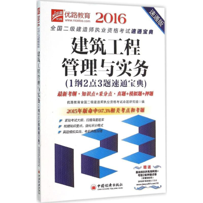 醉染图书建筑工程管理与实务1纲点题速通宝典9787513640244