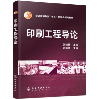 醉染图书印刷工程导论(徐锦林)9787502587727
