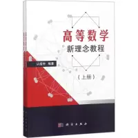 醉染图书高等数学新理念教程9787030574978