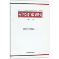 醉染图书公共经济与政策研究9787550433328