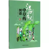 醉染图书江西常见草图谱9787506759151