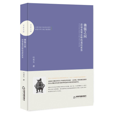 醉染图书儒之间:清初成鹫法师的遗民世界/百家文库9787506870634