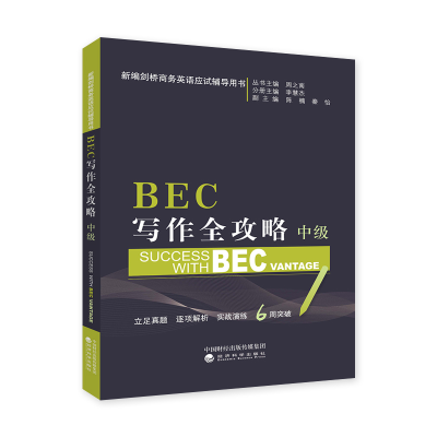 醉染图书BEC写作全攻略(中级)9787514192711