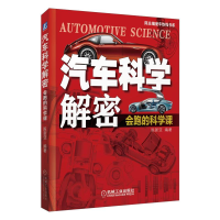 醉染图书汽车科学解密:会跑的科学课9787111617242