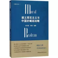 醉染图书道义现实主义与中国的崛起战略9787520320368