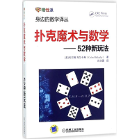 醉染图书扑克魔术与数学9787111571018