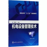 醉染图书机电设备管理技术9787121