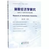 醉染图书制度经济学研究 总第59辑(2018年期)9787514194302