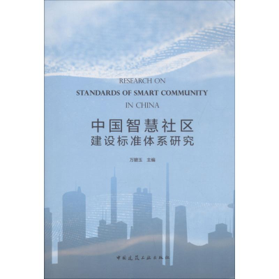 醉染图书中国智慧社区建设标准体系研究9787112215393