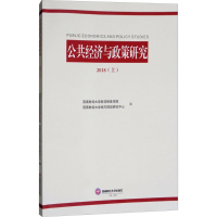 醉染图书公共经济与政策研究.20189787550434844