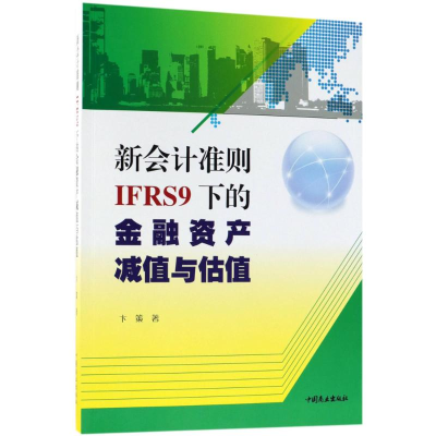 醉染图书新会计准则(IFRS9)下的金融资产减值与估值9787520802819