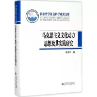 醉染图书马克思主义文化动力思想及其实践研究978730355