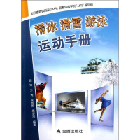 醉染图书滑冰滑雪游泳运动手册9787508275192