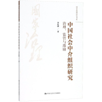 醉染图书中国社会中介组织研究9787300255859