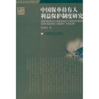 醉染图书中国保单持有人利益保护制度研究9787550406520