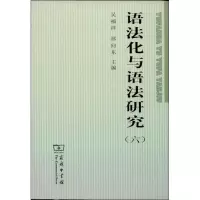 醉染图书语法化与语法研究9787100098724