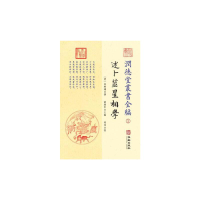 醉染图书潤德堂叢書全編:述卜筮星相学①9787516912102