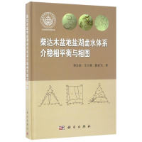 醉染图书介稳相平衡与相图/柴达木盆地盐湖卤水体系9787030490087