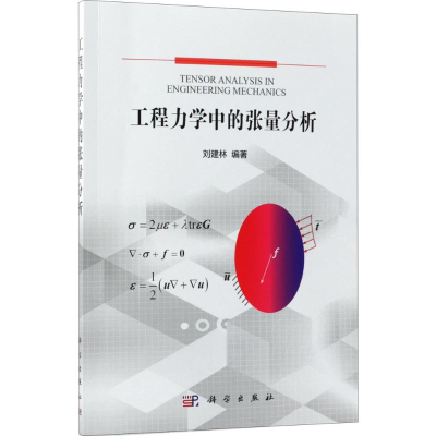 醉染图书工程力学中的张量分析9787030579379