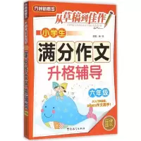 醉染图书小学生满分作文升格辅导9787513810838