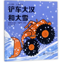 醉染图书铲车大汉和大雪9787303226290