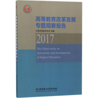 醉染图书高等教育改革发展专题观察报告.20179787568254021