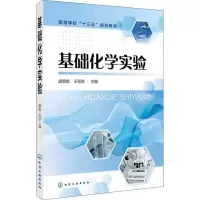 醉染图书基础化学实验9787122798