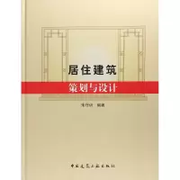 醉染图书居住建筑策划与设计9787112209682