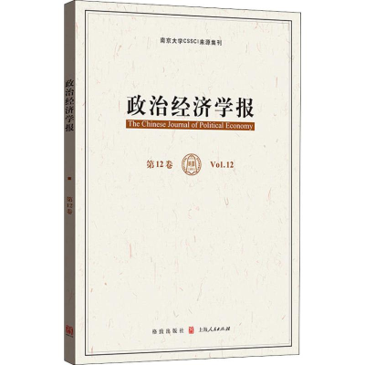 醉染图书政治经济学报 2卷97875432295
