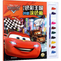醉染图书迪士尼色彩王国 创意涂色板 赛车总动员9787548054160