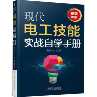 醉染图书现代电工技能实战自学手册9787111597490