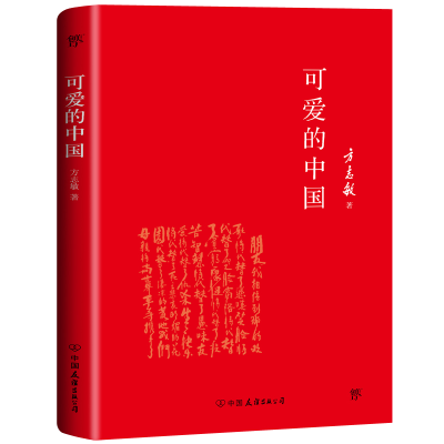 醉染图书可爱的中国-方志敏作品9787505734166