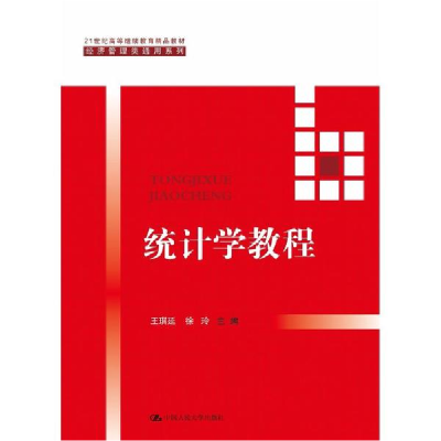 醉染图书统计学教程9787300254845