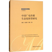 醉染图书中国广电传媒生态化转型研究9787520324496