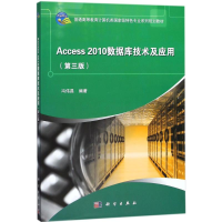 醉染图书Access 2010数据库技术与应用9787030578556