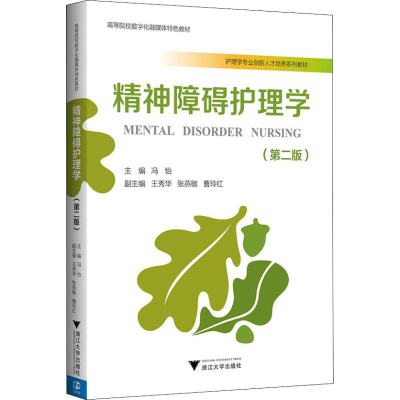 醉染图书精神障碍护理学(第2版)9787308183901