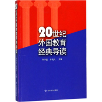 醉染图书20世纪外国教育经典导读9787570101603