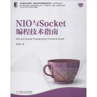 醉染图书NIO与Socket编程技术指南9787111604068