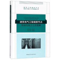 醉染图书建筑电气工程细部节点做法与施工工艺图解9787112222162