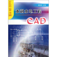 醉染图书水利水电工程CAD(AutoCAD2004中文版)9787508422596