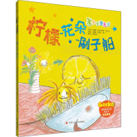 醉染图书柠檬-花朵-刷子船9787515825014