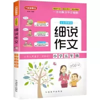 醉染图书小学5年级/细说作文9787513815048