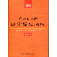 醉染图书新版标准日本语随堂强化训练(中级.下)9787561158272