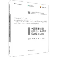 醉染图书中国公园建设与社会经济协调发展研究9787511138651