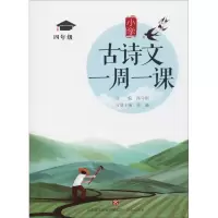 醉染图书小学古诗文一周一课 4年级9787548832461