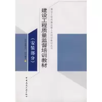 醉染图书安装部分:建设工程质量监督培训教材9787112087112