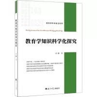 醉染图书教育学知识科学化探究9787519603717