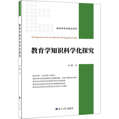 醉染图书教育学知识科学化探究9787519603717